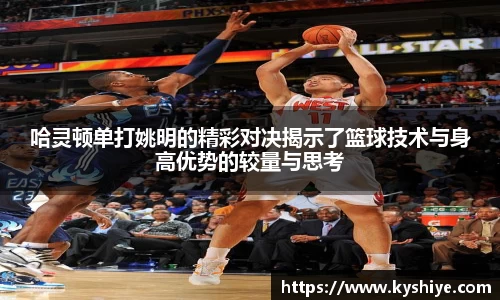 哈灵顿单打姚明的精彩对决揭示了篮球技术与身高优势的较量与思考