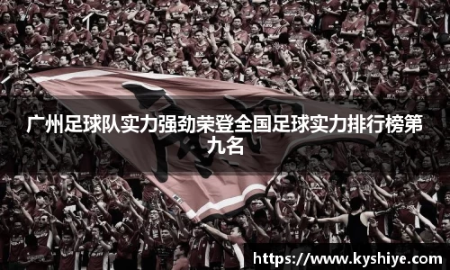 广州足球队实力强劲荣登全国足球实力排行榜第九名