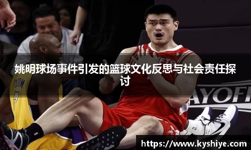 姚明球场事件引发的篮球文化反思与社会责任探讨