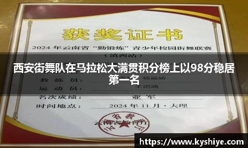 西安街舞队在马拉松大满贯积分榜上以98分稳居第一名