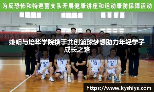 姚明与培华学院携手共创篮球梦想助力年轻学子成长之路
