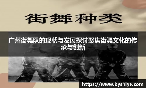 广州街舞队的现状与发展探讨聚焦街舞文化的传承与创新