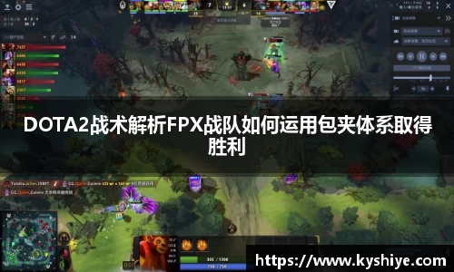 DOTA2战术解析FPX战队如何运用包夹体系取得胜利