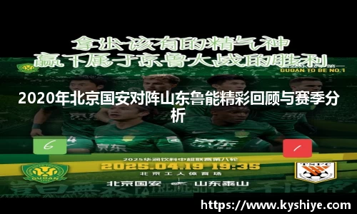 2020年北京国安对阵山东鲁能精彩回顾与赛季分析