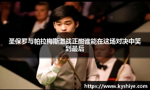 圣保罗与帕拉梅斯激战正酣谁能在这场对决中笑到最后