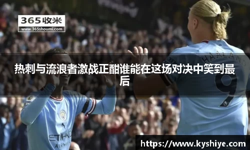 热刺与流浪者激战正酣谁能在这场对决中笑到最后