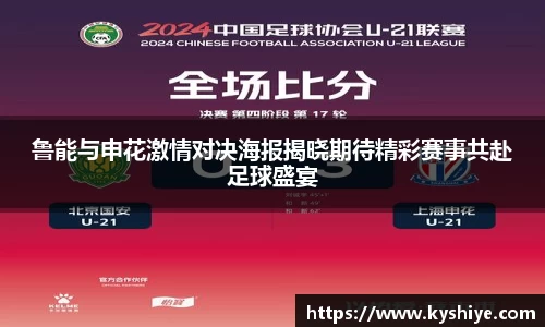 鲁能与申花激情对决海报揭晓期待精彩赛事共赴足球盛宴