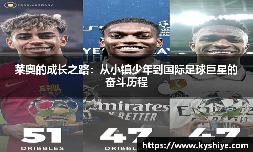 莱奥的成长之路：从小镇少年到国际足球巨星的奋斗历程