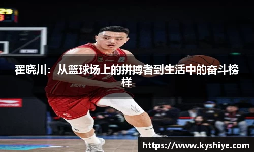 翟晓川：从篮球场上的拼搏者到生活中的奋斗榜样