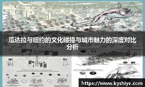 瓜达拉与纽约的文化碰撞与城市魅力的深度对比分析