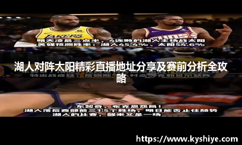 湖人对阵太阳精彩直播地址分享及赛前分析全攻略