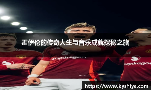 霍伊伦的传奇人生与音乐成就探秘之旅