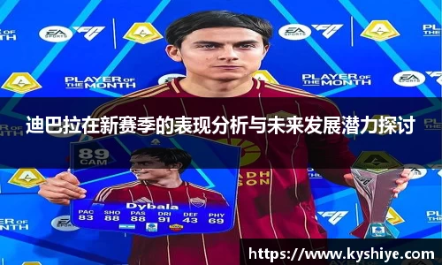迪巴拉在新赛季的表现分析与未来发展潜力探讨