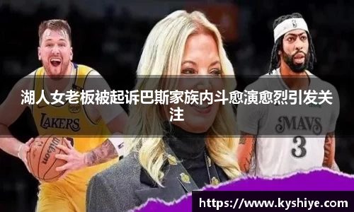 湖人女老板被起诉巴斯家族内斗愈演愈烈引发关注